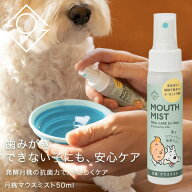 【香料ゼロで口臭ケア】月桃ペットマウスミスト 50ml 無添加 発酵エキス配合 オーガニック 犬用マウスス…