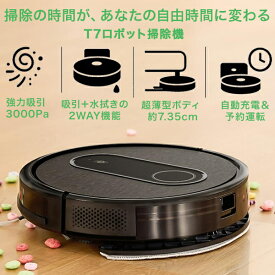 【掃除の時間があなたの自由時間に変わる】ロボット掃除機 自動掃除機 ロボット T7 吸引力3000Pa 水拭き同時 静音55dB 超薄型7.35cm スマホ連携 120分稼働 ペット毛対応 24ヶ月保証
