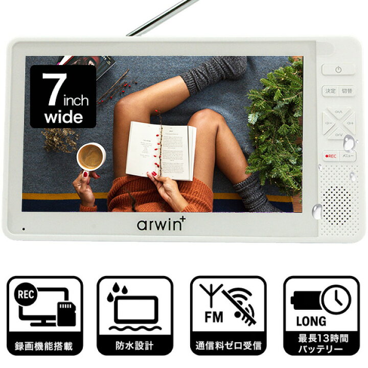 楽天市場】【録画も防水も電波も全部この1台】ポータブルテレビ 防水 7 