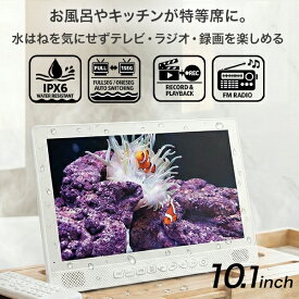 防水 ポータブルテレビ 10.1インチ フルセグ 録画機能付き IPX6 お風呂 キッチン 車載 屋外 どこでも 地デジ ワンセグ 自動切替 FMワイドラジオ 高画質 液晶 バッテリー内蔵 持ち運び 軽量 560g 防災 災害 避難所 TV 音楽 動画 写真 再生AWT-101WH