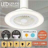 シーリングファンライト LED 人感センサー E26 引掛けシーリング 工事不要 1200lm 調光 調色 風量3段階 …