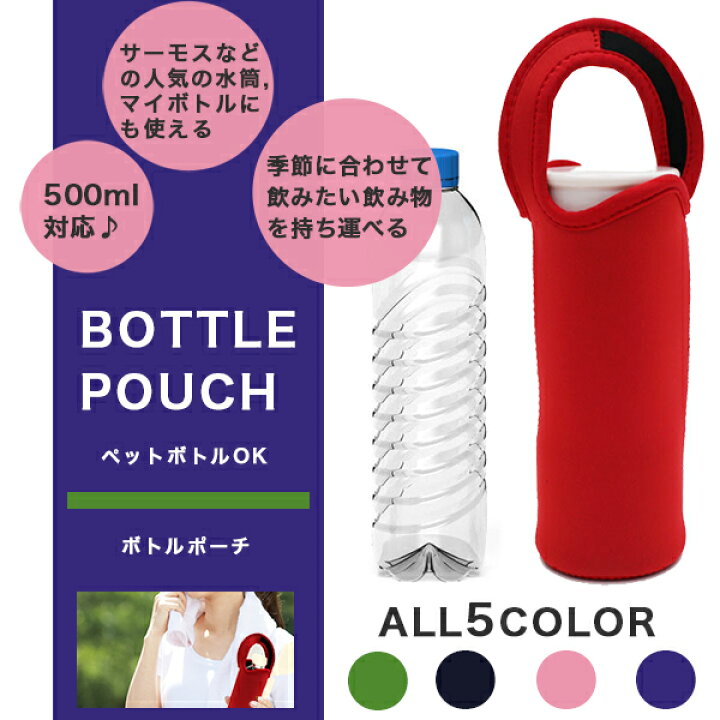 楽天市場 ボトルポーチ ペットボトル 水筒 カバー 500ml サーモス 保冷 ペットボトルカバー ステンレスボトルケース 水筒カバー ペットボトルホルダー Fafe