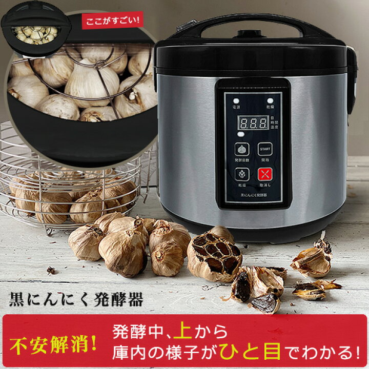 楽天市場】【累計販売数600台の実績 送料無料】黒にんにく製造機 発酵 