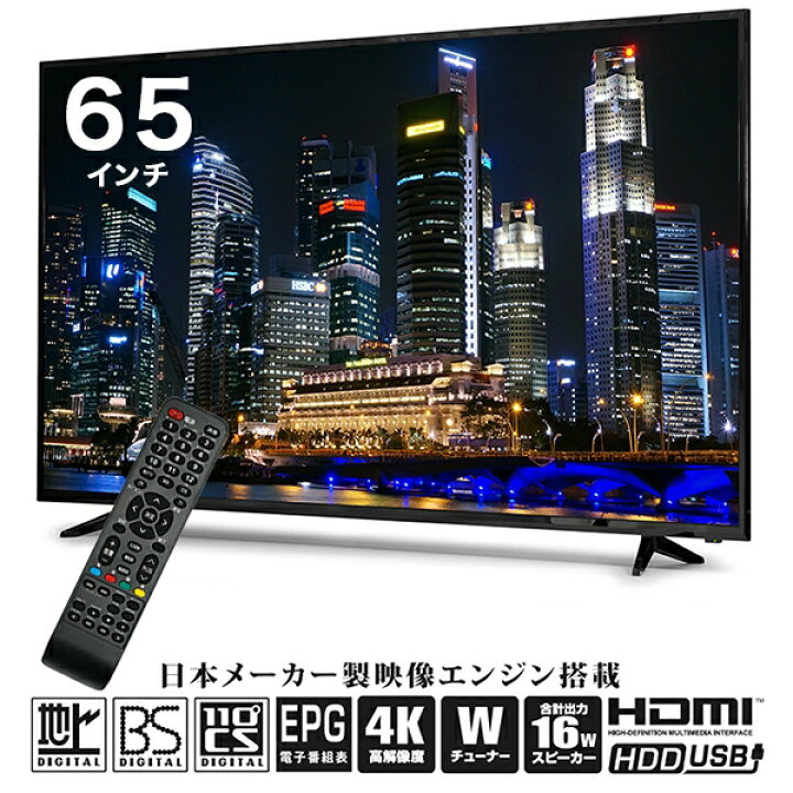 楽天市場 液晶テレビ 65インチ 4k Hdr搭載 ダブルチューナー 日本メーカー製映像エンジン 16wスピーカー 外付けhdd録画対応 Hdmi4系統 Hle 6501k Fafe