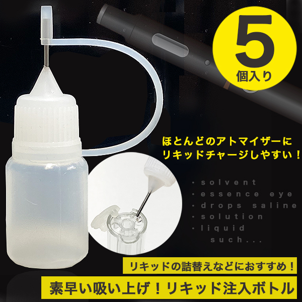 最新デザインの 電子タバコ リキッド用 ニードルボトル リキッド注入ボトル 10ml 5本セット