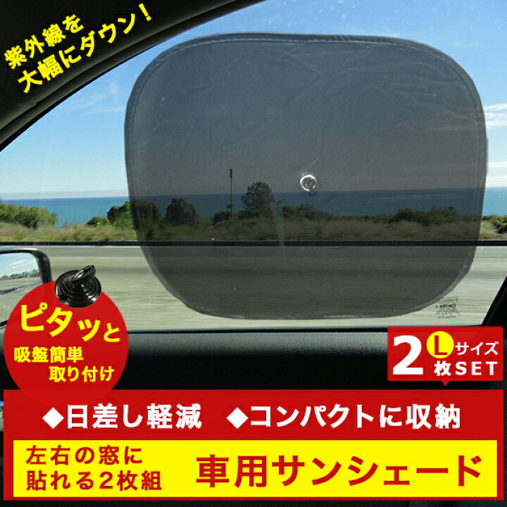 楽天市場 車用サンシェード ウィンドウネット 吸盤でワンタッチ装着 コンパクト収納 日よけ 旅行 車 窓 アウトドア 熱中症対策 Lサイズ2枚セット Fafe