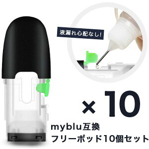 マイブルー 互換 myblu 互換フリーポッド 注入用ポッド お好きなリキッドを注入して楽しめる 安心な個別包装 10個セット