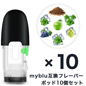 マイブルー 互換 myblu 互換フレーバーポッド 注入用ポッド 繰り返し使用可能 電子タバコ 電子たばこ 安心安全な個別包装 7フレーバー 10個セット