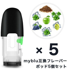 マイブルー 互換 myblu 互換フレーバーポッド 注入用ポッド 繰り返し使用可能 電子タバコ 電子たばこ 安心安全な個別包装 7フレーバー 5個セット