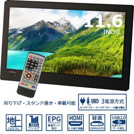 ポータブル液晶テレビ 11.6インチ 地デジ録画機能搭載 3WAY 3style 3電源対応 フルセグワンセグ自動切換 OT-FT116AK