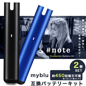 電子タバコ マイブルー 互換バッテリーキット スターターキット バッテリー本体 myblu 電子タバコ 電子たばこ #note 350mAh 約450回吸引可能 オートスイッチ