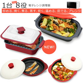 【 楽天ランキング1位入賞 送料無料 】fafe 電子レンジ 魚焼き器 調理器 らくらくクック 焼き魚 調理器 レンジで焼き魚 直火 角型 深形 丸型 1台8役 時短調理 簡単 安全 キッチン 料理 簡単調理 レンチン 調理器 フタ付き 食洗機対応 HDL-5444 RRK-MS RRK-MD
