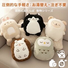 湯たんぽ かわいい 充電式 コードレス 蓄熱式 お湯不要 動物カバー付き ひつじ うさぎ ねこ ハリネズミ フクロウ 冷え性対策 保温 防寒 節電 省エネ 防災グッズ