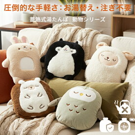 湯たんぽ かわいい 充電式 コードレス 蓄熱式 お湯不要 動物カバー付き ひつじ うさぎ ねこ ハリネズミ フクロウ 冷え性対策 保温 防寒 節電 省エネ 防災グッズ