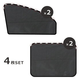 【 1000円ポッキリ！ 送料無料 】 マグネットカーテン 4枚セット 車 サンシェード カーテン マグネット UVカット 暑さ対策 紫外線対策 メッシュ サイド 簡単 後部座席 窓 シート 車内 日よけ 赤ちゃん カー用品 ベビー 子供 子ども