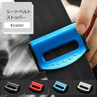 【 送料無料 】シートベルト ストッパー 2個セット シートベルトストッパー クッション パッド サポータ…