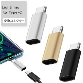 【今ならプレゼントキャンペーン中】Lightning to Type-C 変換コネクター 変換アダプター 変換アダプタ ライトニング 急速充電 変換 iphone15 iphone14 iphone ライトニングからタイプC 充電 ケーブル アンドロイド アイフォン