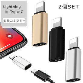 【今ならプレゼントキャンペーン中】Lightning to Type-C 変換コネクター 2個セット 変換アダプター 変換アダプタ ライトニング 急速充電 変換 iphone15 iphone14 iphone ライトニングからタイプC 充電 ケーブル アイフォン