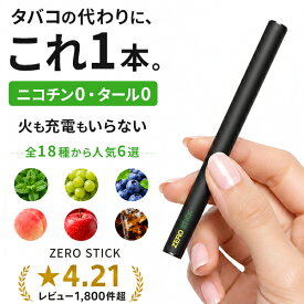 電子タバコ ゼロスティック タバコの代わり 禁煙グッズ 【累計4万本突破】ニコチン0 タール0 使い捨て 水蒸気 シーシャ ポケットシーシャ 日本監修 ベイプ VAPE 本体 スターターキット 送料無料