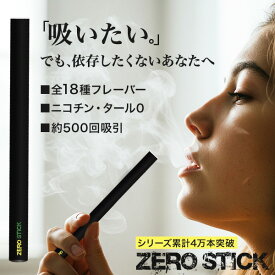 電子タバコ ゼロスティック 禁煙グッズ【累計4万本突破】ニコチン0・タール0 使い捨て 水蒸気 シーシャ 日本監修 ベイプ 本体 スターターキット 送料無料