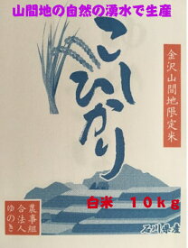 石川産 新米こしひかり 白米 10kg (5kg×2) 金沢北部山間地限定 令和7年度 送料無料