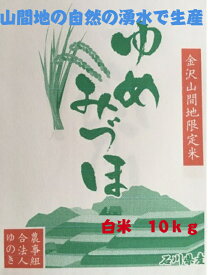 石川産 新米ゆめみづほ 白米 10kg（5kg×2） 金沢北部山間地限定 令和7年度 送料無料