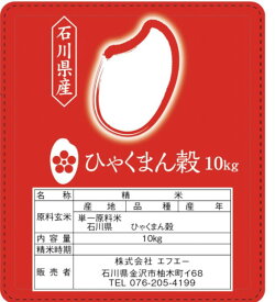 石川産 新米 ひゃくまん穀　白米 10kg (5kg×2)　金沢北部山間地限定 令和7年度 送料無料