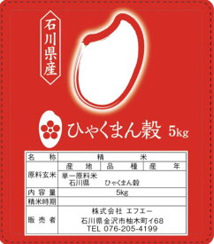 石川産 新米 ひゃくまん穀　白米 5kg 金沢北部山間地限定 令和7年度 送料無料