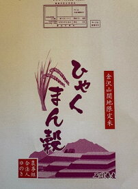 石川産 新米 ひゃくまん穀　白米 25kg （5kg×5）　金沢北部山間地限定 令和7年度 送料無料
