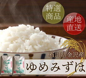 石川産 新米ゆめみづほ 白米 25kg(5kg×5) 　金沢北部山間地限定 令和7年度送料無料