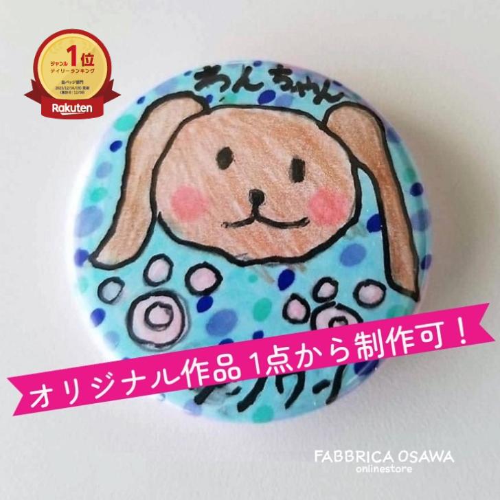写真 イラスト バッジ 缶バッジ 38ミリ オリジナル マグネット ポイント消化 バッチ マーク 記念品 ギフト プレゼント オーダー 画像 卒業記念品 ペット写真 記念 思い出 記録