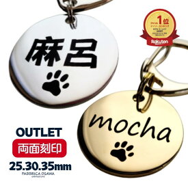 【アウトレット品】25ミリ 30ミリ 35ミリ 両面刻印 ステンレス ペット 迷子札 犬迷子札 ドッグタグ ネームプレート 犬 名入れ 電話番号 ネームタグ 連絡先 オーダー オリジナル 緊急連絡先 こども レーザーマーキング ナスカン 訳アリ 肉球 星 名札 犬名札 ヘアライン