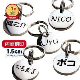 【両面刻印】ステンレス 1.5センチ 迷子札 Sサイズ 犬 猫 犬迷子札 小さい ドッグタグ ネームプレート 名入れ 電話番号 ネームタグ プレゼント 連絡先 ペットタグ 銀色 軽量 猫名札 ペットネームタグ ナスカン 丸型 ペット 猫迷子札 名札 犬名札 軽い SS シルバー 小