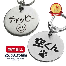 【両面刻印】25ミリ 30ミリ 35ミリ ステンレス 丸型 犬 迷子札 犬迷子札 ペット ドッグタグ ネームプレート 名入れ 電話番号 ネームタグ プレゼント 連絡先 記念 オーダー オリジナル 緊急連絡先 太字 レーザーマーキング ナスカン キーホルダー 犬名札 ヘアライン
