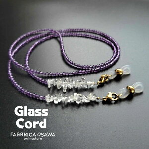 メガネチェーン メガネストラップ グラスコード アメジスト 本水晶 サザレ 水晶 天然水晶 70センチ 眼鏡ストラップ プレゼント おしゃれ