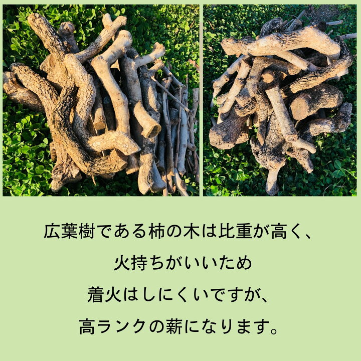 楽天市場】柿の薪！ 天然 国産 広葉樹 自然乾燥 焚火 暖炉 アウトドア 