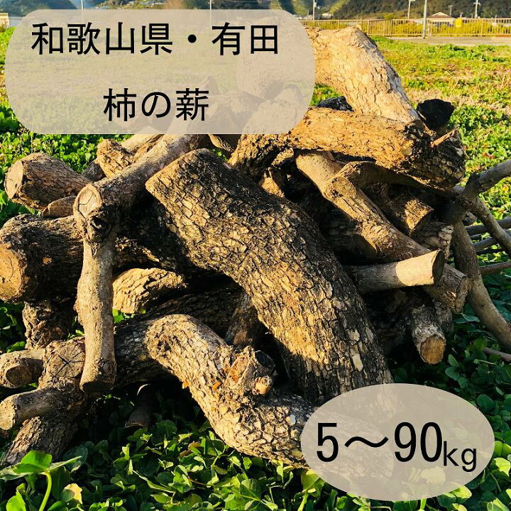 楽天市場】柿の薪！ 天然 国産 広葉樹 自然乾燥 焚火 暖炉 アウトドア 