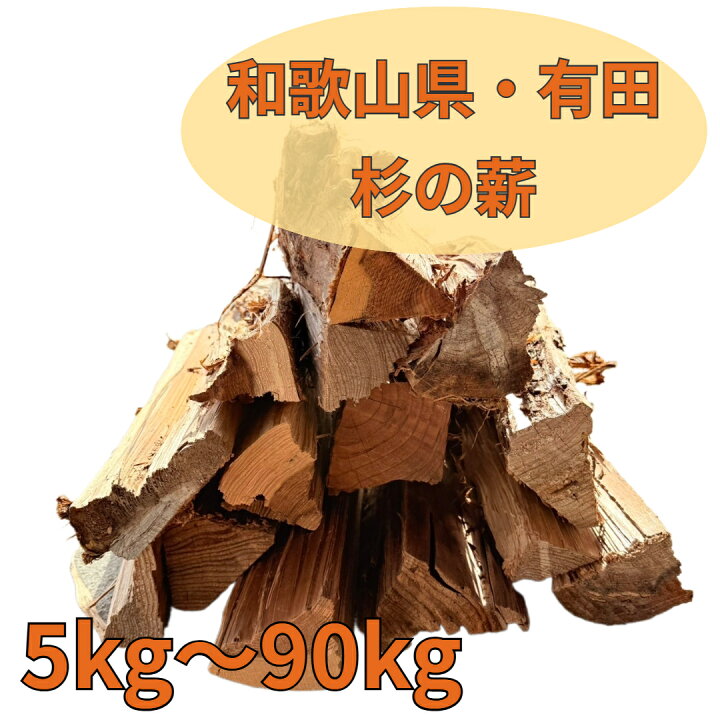 楽天市場】杉の薪！ 天然 国産 針葉樹 自然乾燥 焚火 暖炉 アウトドア 