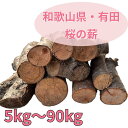 桜の薪！　天然　国産　広葉樹　自然乾燥　焚火　暖炉　アウトドア　キャンプ　ストーブ　バーベキュー　ピザ窯　に　バイオマスエネルギー