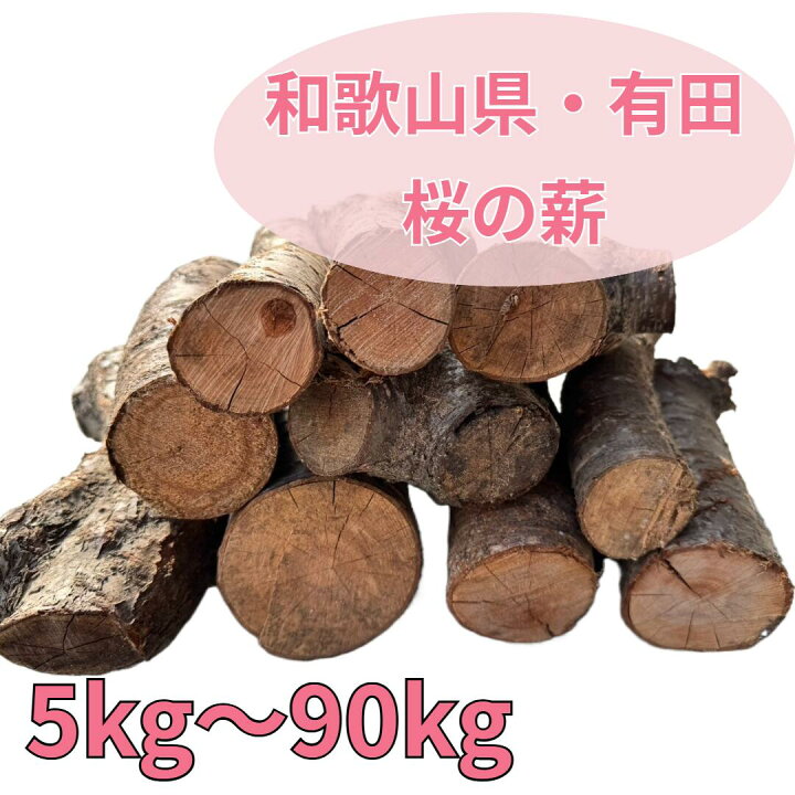 楽天市場】桜の薪！ 天然 国産 広葉樹 自然乾燥 焚火 暖炉 アウトドア 