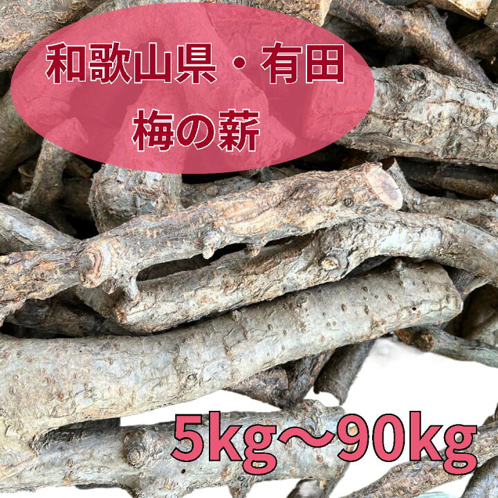 楽天市場】梅の薪！ 天然 国産 広葉樹 自然乾燥 焚火 暖炉 アウトドア 