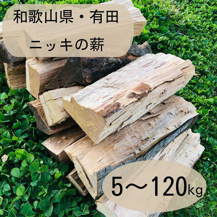 楽天市場】ニッキの薪！天然 国産 広葉樹 自然乾燥 焚火 暖炉 