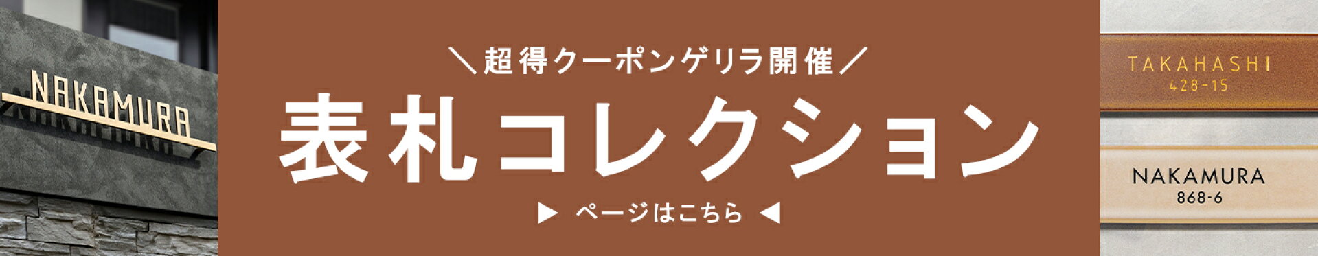 表札ブランド！NEPLE-当店オリジナル-