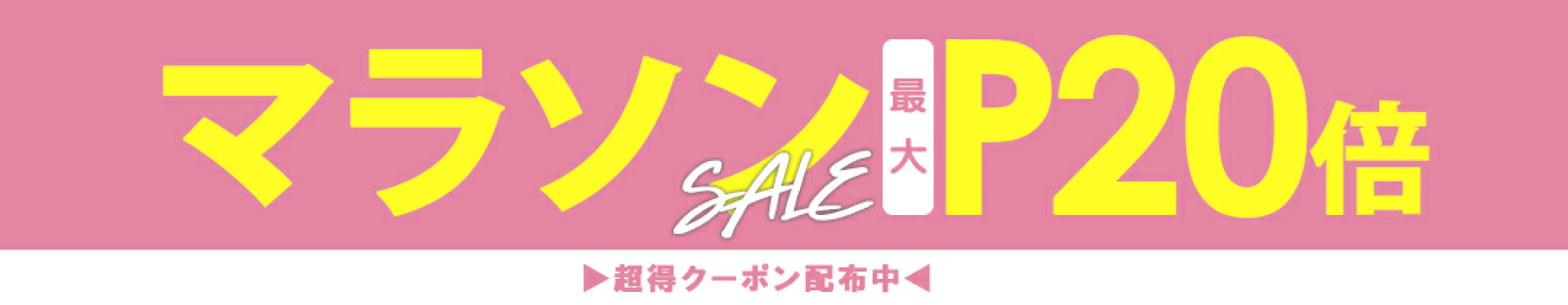 マラソンキャンペーン！！対象商品限定!最大10倍!!