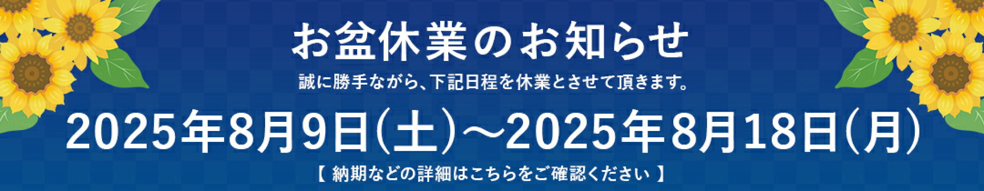 お盆休業のお知らせ