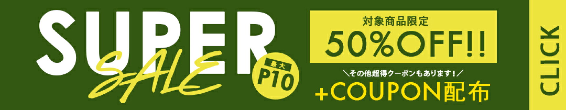スーパーセール！！超得クーポン配布中！！ポイント最大１０倍！