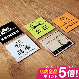 【屋外対応 アクリルネームプレート2】【動物 家 乗物】＜正方形＞ 表札 戸建 マンション 表札 シール かわいい アクリル ポスト 貼る アルファベット おしゃれ 玄関 英語 漢字 マグネット ステンレス 木【#おすすめ表札】