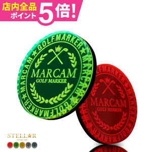 ゴルフ マーカー マグネット ゴルフマーカー おしゃれ かっこいい アクリル ボールマーカー 【ひときわ目立つゴルフマーカー MARCAM STELLAR】オリジナル マグネット に付く プレゼント コンペ