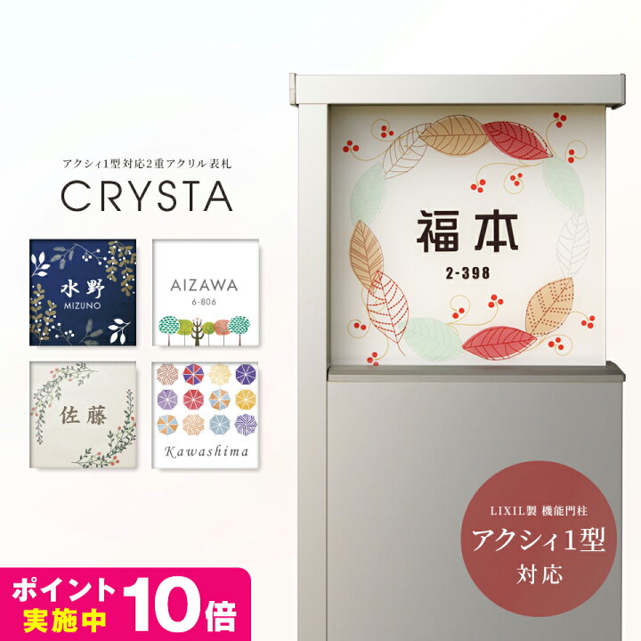 楽天市場 表札 シール アクリル 機能門柱 アクシィ1型対応 送料無料 正方形 2重アクリル表札 Crysta 戸建 マンション ポスト 貼る アルファベット おしゃれ 玄関 英語 漢字 名札 アクリル マグネット デザイン表札 Fab Create