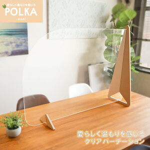 【コロナ対策グッズ】パーテーション 飛沫防止【POLKA 木の温もり感じるクリアパーテーション セット販売】アクリル板 透明 横 横並び サイド 受付 カウンター 間仕切り 衝立 アクリルパー